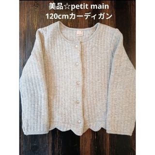 プティマイン(petit main)の美品☆petit main120cmカーディガン　グレー120cmカーディガン(カーディガン)