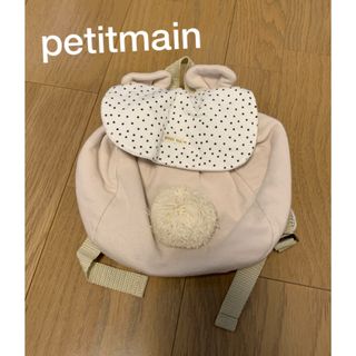 プティマイン(petit main)の美品petitmain♡ベビーリュック(リュックサック)