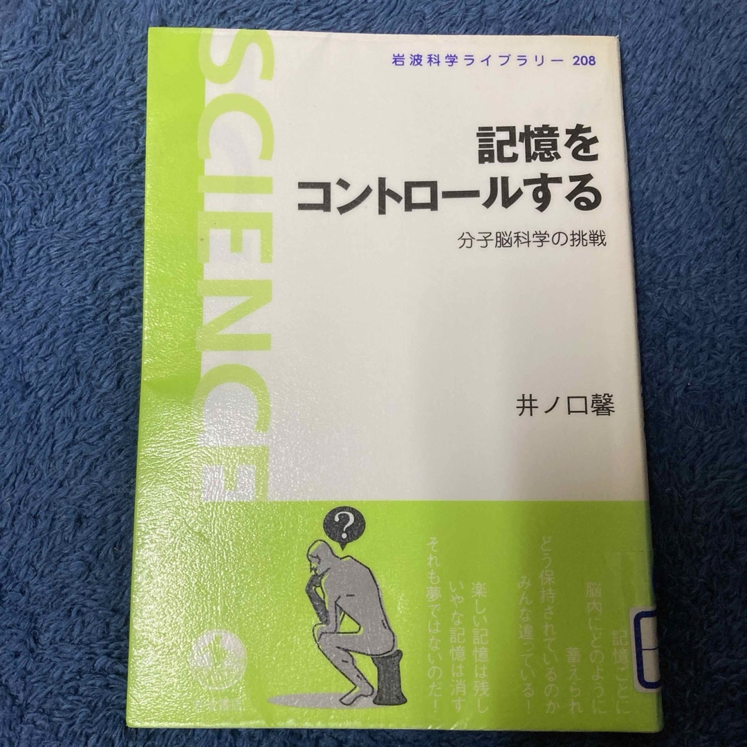 記憶をコントロ－ルする エンタメ/ホビーの本(科学/技術)の商品写真