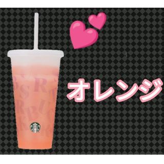 スターバックス(Starbucks)のStarbucks　ミステリーカラーチェンジ　オレンジ　店舗限定、完売品(タンブラー)