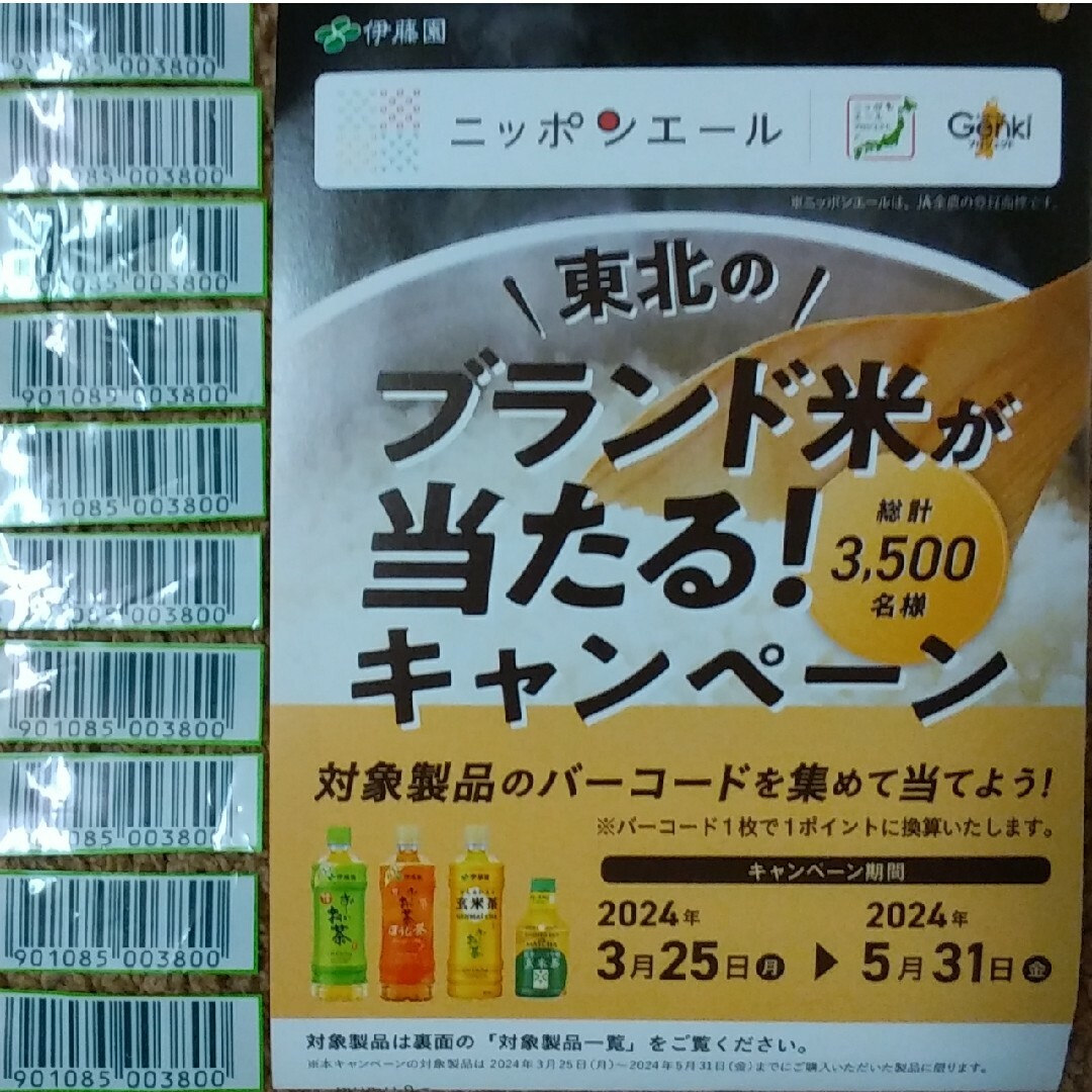 伊藤園(イトウエン)の★★懸賞応募 伊藤園キャンペーン★★ エンタメ/ホビーのエンタメ その他(その他)の商品写真