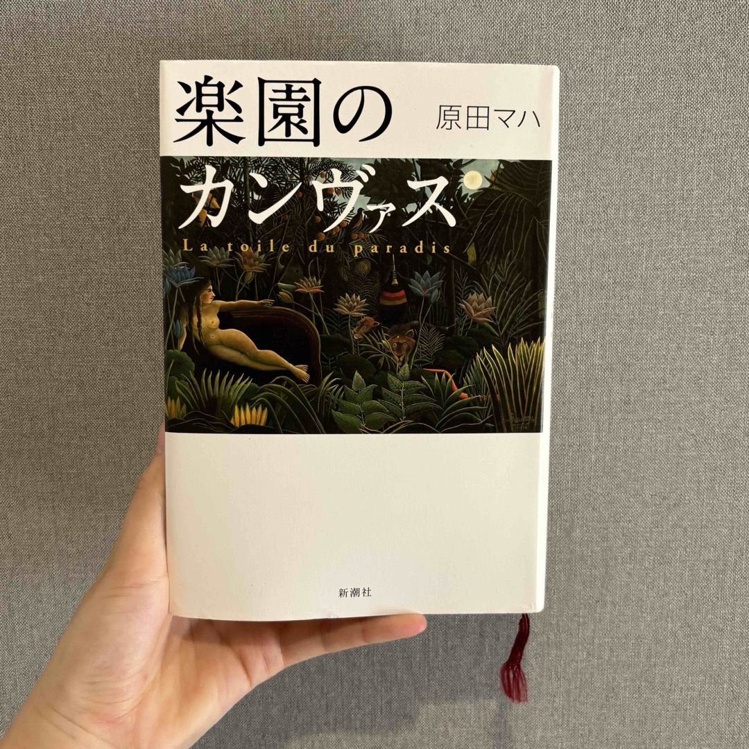 楽園のカンヴァス　原田マハ エンタメ/ホビーの本(文学/小説)の商品写真