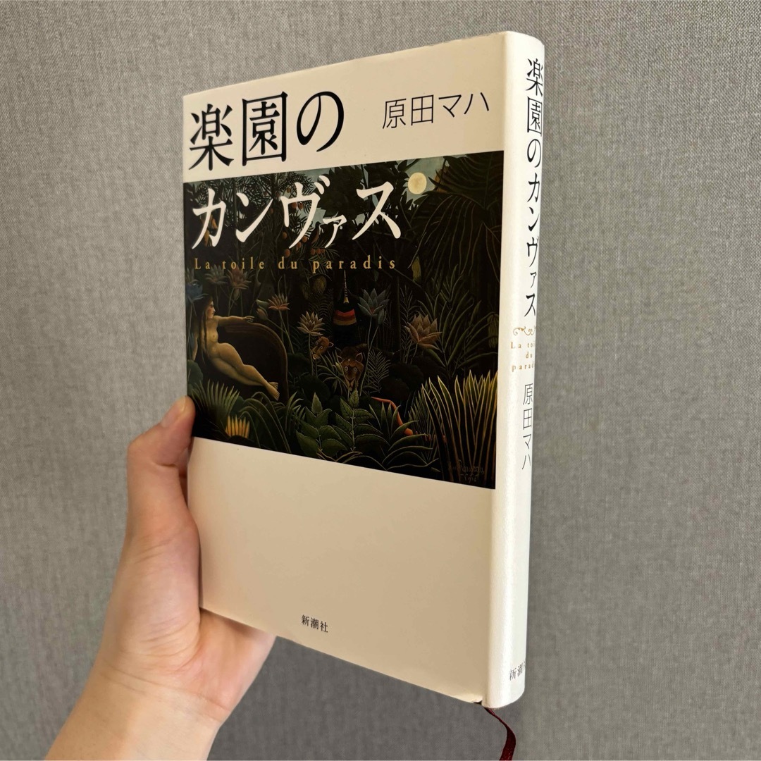 楽園のカンヴァス　原田マハ エンタメ/ホビーの本(文学/小説)の商品写真