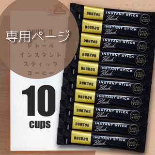 【専用】スティックコーヒー 20本 (ドトール＆ちょっと贅沢な珈琲店)☕︎︎(コーヒー)