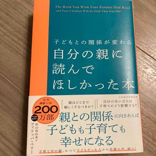 子どもとの関係が変わる自分の親に読んでほしかった本(結婚/出産/子育て)