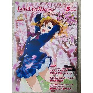 ラブライブデイズ　2024.2 5月号(アニメ)