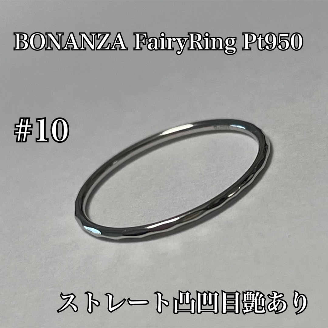 BONANZA FairyRing Pt950 ストレート凸凹目艶あり レディースのアクセサリー(リング(指輪))の商品写真