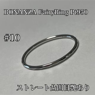 BONANZA FairyRing Pt950 ストレート凸凹目艶あり(リング(指輪))