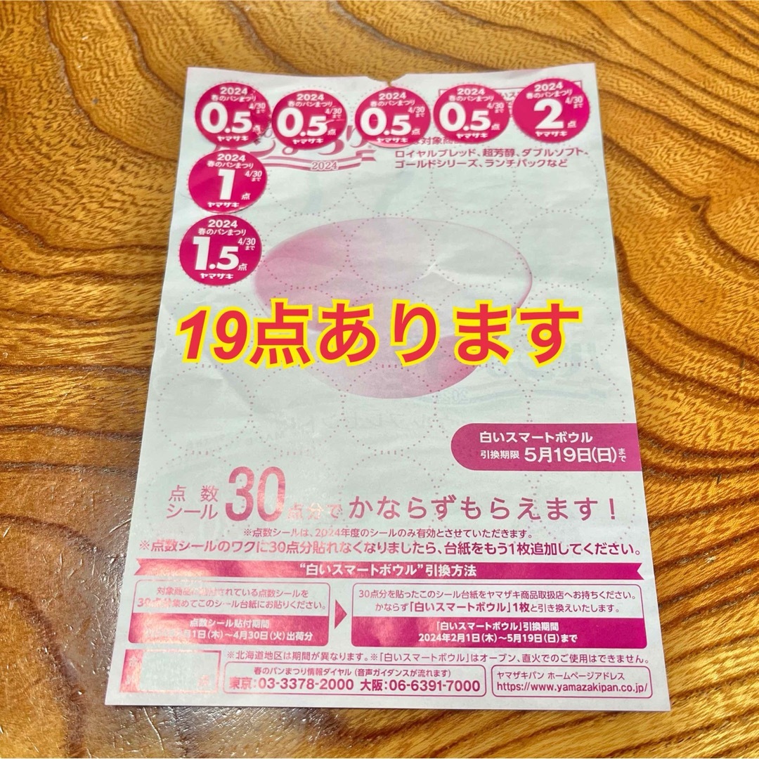 ヤマザキ キャンペーンシール19点 インテリア/住まい/日用品のキッチン/食器(食器)の商品写真