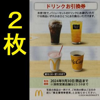 マクドナルド ドリンク券 2枚 2024年9月期限 -f(フード/ドリンク券)