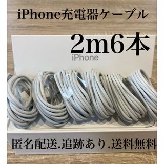 アイフォーン(iPhone)のiPhone充電器ケーブル2m6本(バッテリー/充電器)