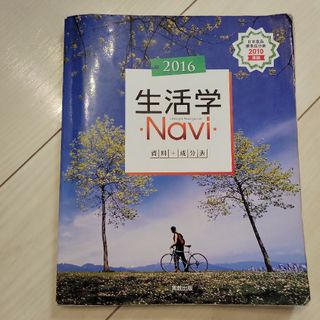 生活学Navi = Lifestyle Navigation : 資料+成分表…(語学/参考書)