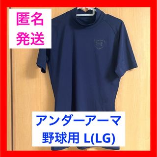 アンダーアーマー(UNDER ARMOUR)のアンダーアーマー 野球 アンダーシャツ 半袖 LG L ネイビー 紺 メンズ(ウェア)