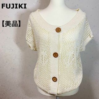 【美品】 FUJIKI フジキ 透かし編み サマーカーディガン ボレロ