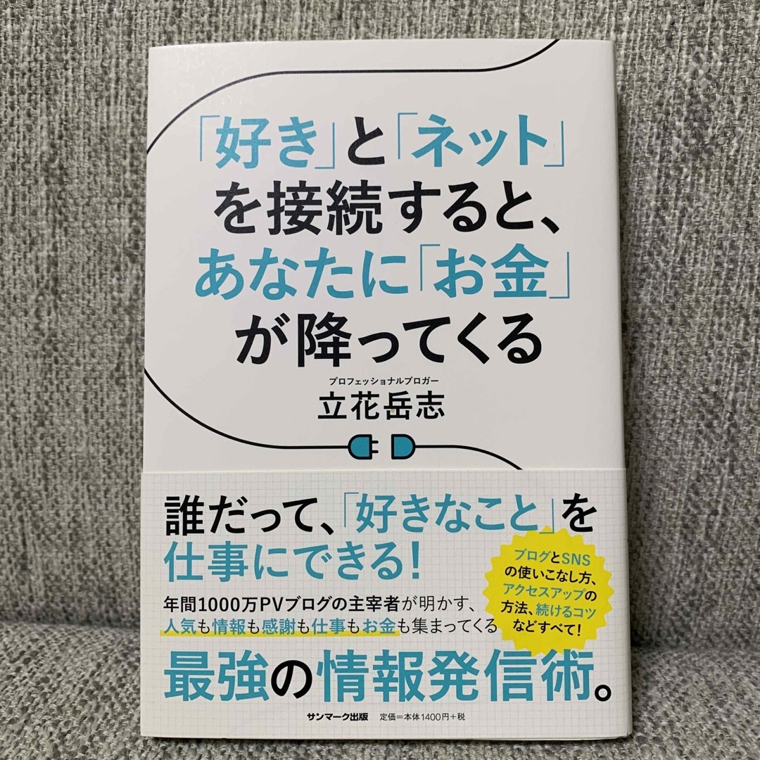 サンマーク出版(サンマークシュッパン)の「好き」と「ネット」を接続すると、あなたに「お金」が降ってくる エンタメ/ホビーの本(ビジネス/経済)の商品写真