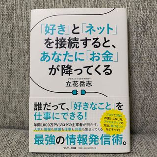 サンマーク出版 - 「好き」と「ネット」を接続すると、あなたに「お金」が降ってくる