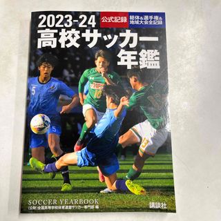 コウダンシャ(講談社)の高校サッカー年鑑(趣味/スポーツ/実用)