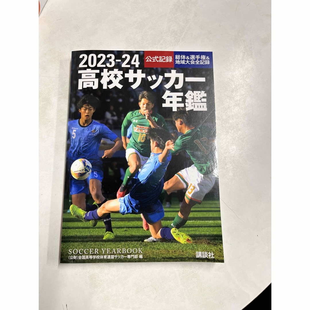 講談社(コウダンシャ)のセール　最新版　高校サッカー年鑑　2023-24 エンタメ/ホビーの本(趣味/スポーツ/実用)の商品写真