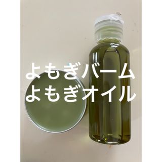 よもぎバーム30g よもぎオイル50ml(日用品/生活雑貨)