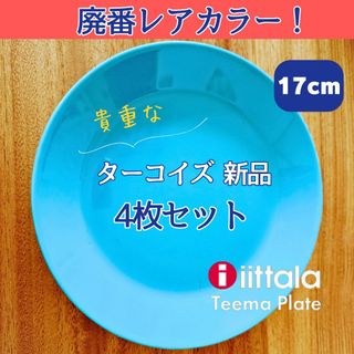 イッタラ(iittala)の【廃番レアカラー！】イッタラ　ティーマ　ターコイズ　17センチ 4枚セット(食器)