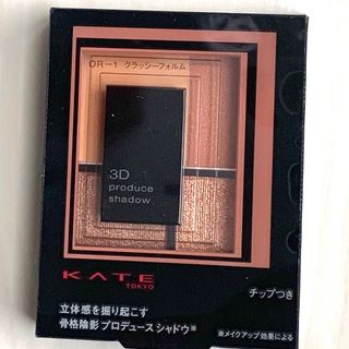 ケイト(KATE)のケイト3DプロデュースシャドウOR-1(アイシャドウ)