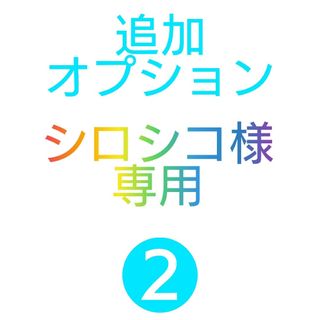 トチギレザー(栃木レザー)のシロシコ 様 専用　★追加オプション　━ NO.2 ━(Androidケース)