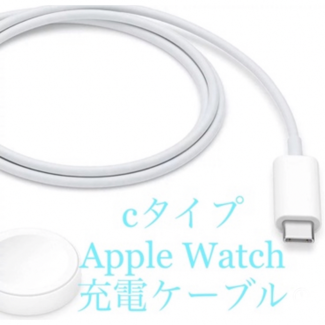 Apple Watch  9 8 7  充電器  cタイプ 充電ケーブル　互換性 スマホ/家電/カメラのスマートフォン/携帯電話(バッテリー/充電器)の商品写真