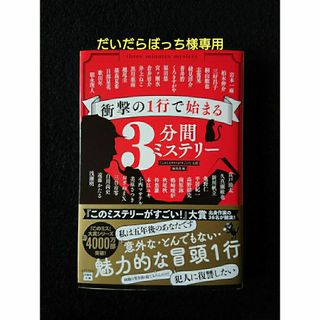 衝撃の１行で始まる３分間ミステリー ・喫茶月影の幸せひと皿 セット(文学/小説)