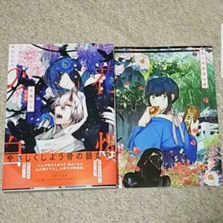 漫画『花燭の白』2巻【特装版】高山しのぶ《小冊子付き》まとめ買いで値引き！(その他)