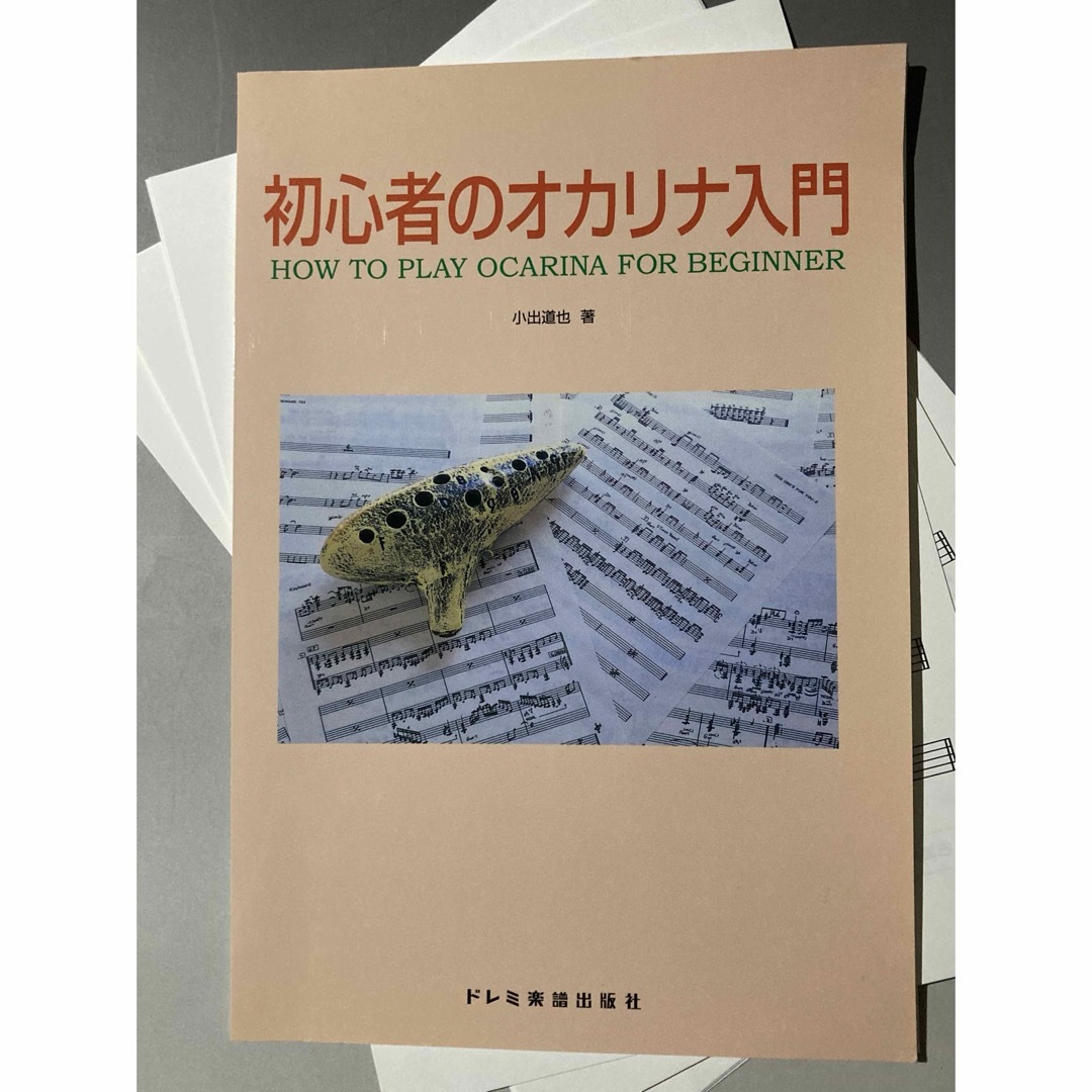 【裁断済】初心者のオカリナ入門 エンタメ/ホビーの本(楽譜)の商品写真