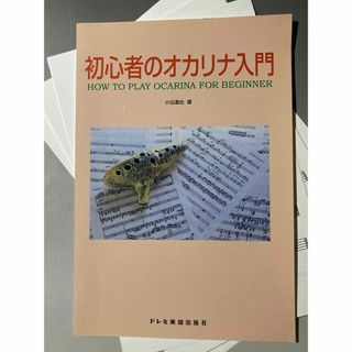 【裁断済】初心者のオカリナ入門(楽譜)