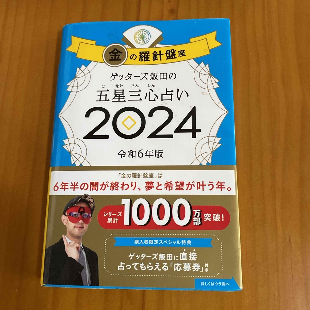 ゲッターズ飯田の五星三心占い金の羅針盤座 エンタメ/ホビーの本(趣味/スポーツ/実用)の商品写真