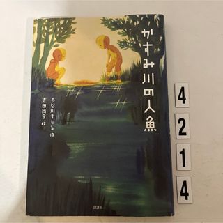 かすみ川の人魚(絵本/児童書)