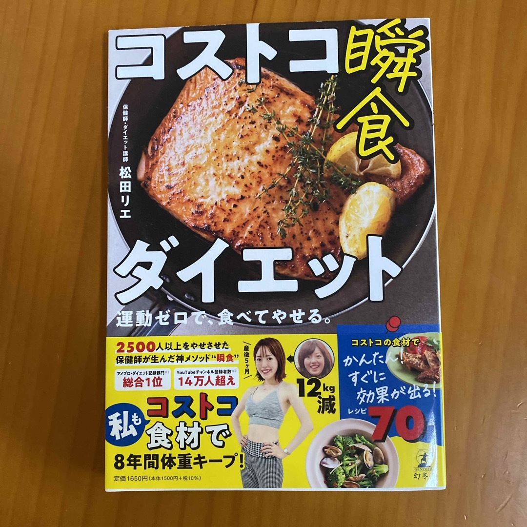 コストコ瞬食ダイエット　運動ゼロで、食べてやせる。 エンタメ/ホビーの本(ファッション/美容)の商品写真