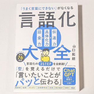 うまく言葉にできないがなくなる 言語化大全 | 山口 拓朗(ビジネス/経済)