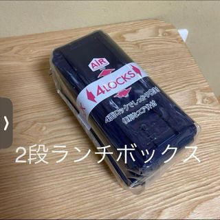 ランチボックス 2段 4面ロック 密封 520ml ベルト付き 弁当箱(弁当用品)