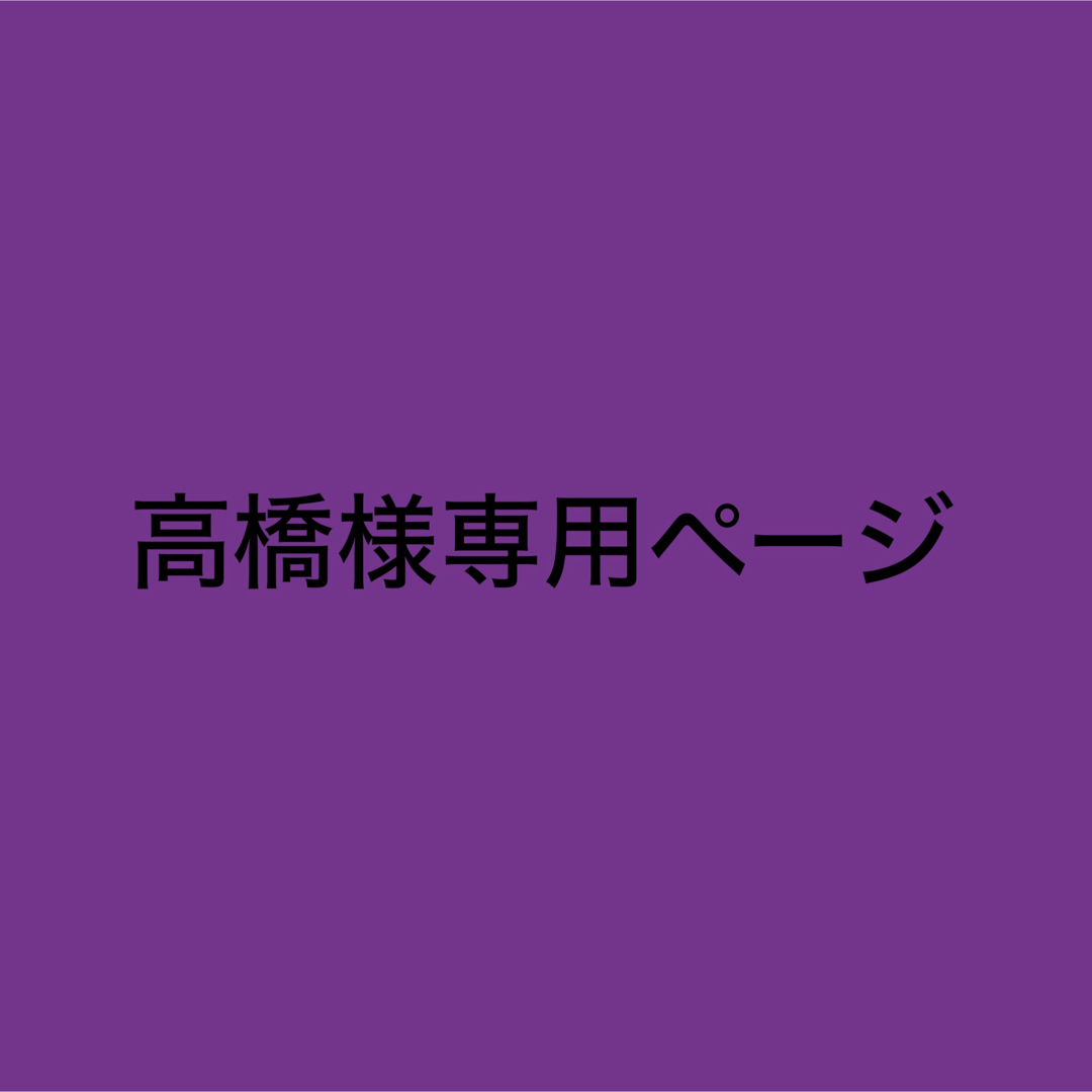 高橋様専用ページ エンタメ/ホビーのタレントグッズ(アイドルグッズ)の商品写真