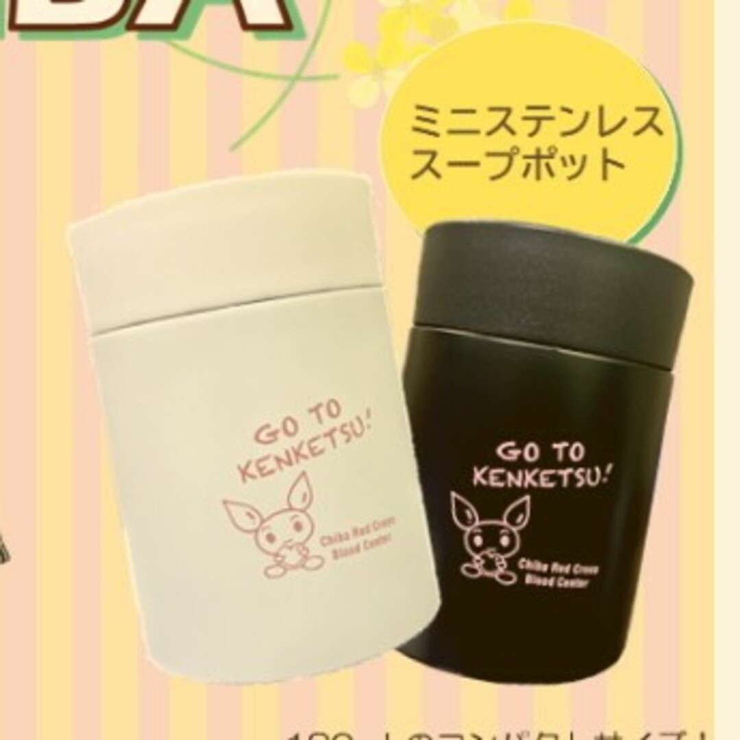 スープポット 180ml 献血記念品 けんけつちゃん エンタメ/ホビーのコレクション(ノベルティグッズ)の商品写真