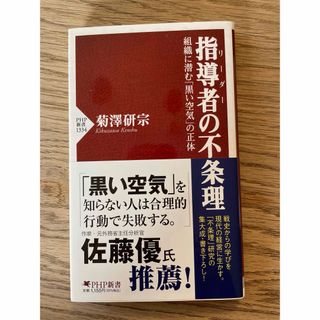 指導者(リーダー)の不条理 : 組織に潜む「黒い空気」の正体(ビジネス/経済)