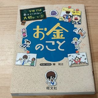 オウブンシャ(旺文社)の学校では教えてくれない大切なこと③お金のこと(絵本/児童書)