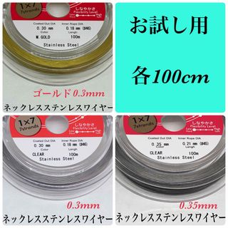 ⭐️国産⭐️ステンレスワイヤーナイロンコート各100cm⭐︎お試しサイズ⭐︎(各種パーツ)