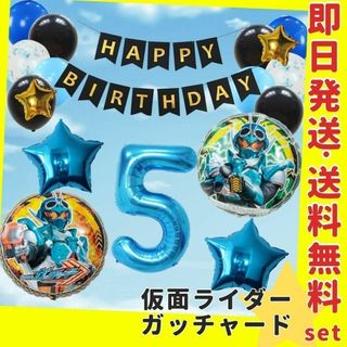 誕生日の飾り★仮面ライダーガッチャード バルーン 風船 かっこいい ガーランド(その他)