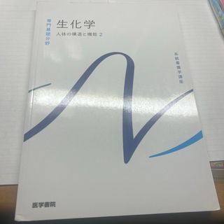 生化学(科学/技術)