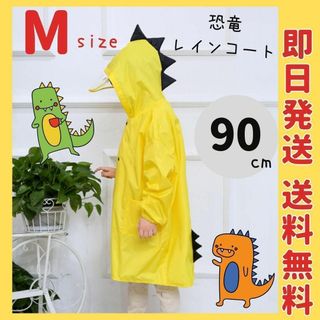 恐竜　レインコート　雨具　かっぱ　男の子　女の子　保育園　幼稚園　梅雨　90(レインコート)