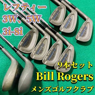 Biii Rogers ゴルフクラブ 9本セット レフティー 左利き (クラブ)