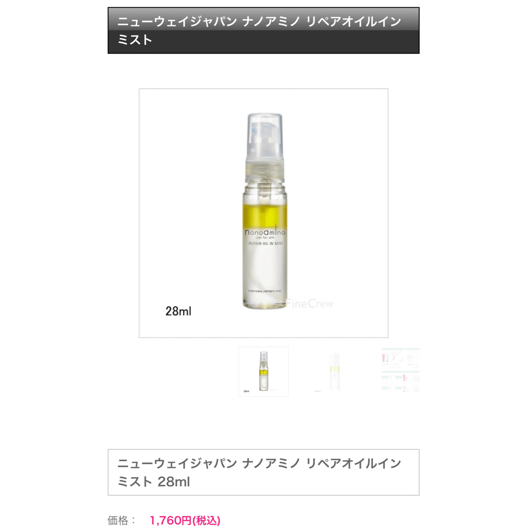 Neway Japan(ニューウェイジャパン)のナノアミノ ナノアミノ リペアオイルインミスト 28ml コスメ/美容のスキンケア/基礎化粧品(美容液)の商品写真