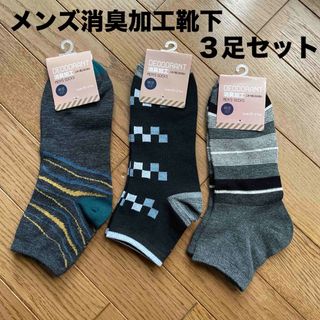 メンズ消臭加工／靴下３足セット‼︎(ソックス)