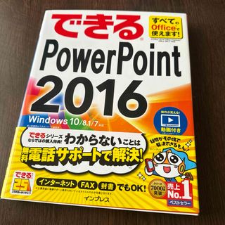 インプレス(Impress)のできるＰｏｗｅｒＰｏｉｎｔ　２０１６(コンピュータ/IT)