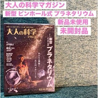 ① 大人の科学マガジン 新型 ピンホール式 プラネタリウム ムック本(科学/技術)