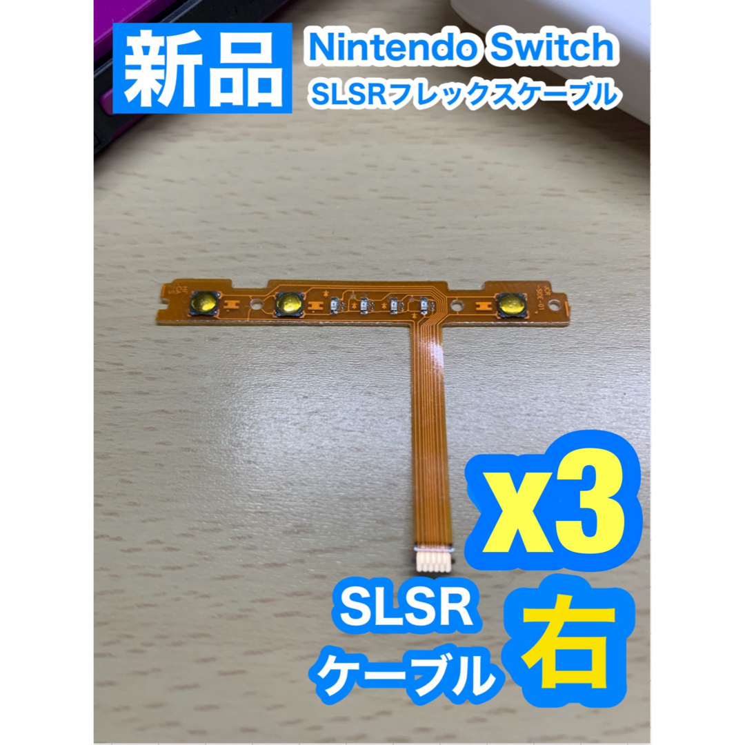 Nintendo Switch(ニンテンドースイッチ)のNintendo スイッチジョイコン用 SL SRケーブル右側3個 エンタメ/ホビーのゲームソフト/ゲーム機本体(家庭用ゲーム機本体)の商品写真